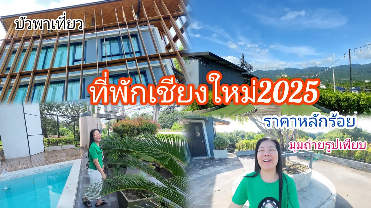 EP.43 รีวิวที่พักเชียงใหม่ ห้องกว้าง ราคาดี พร้อมอาหารเช้า มีบริการน้ำกาแฟ 24 ชั่วโมง  |บัวพาเที่ยว