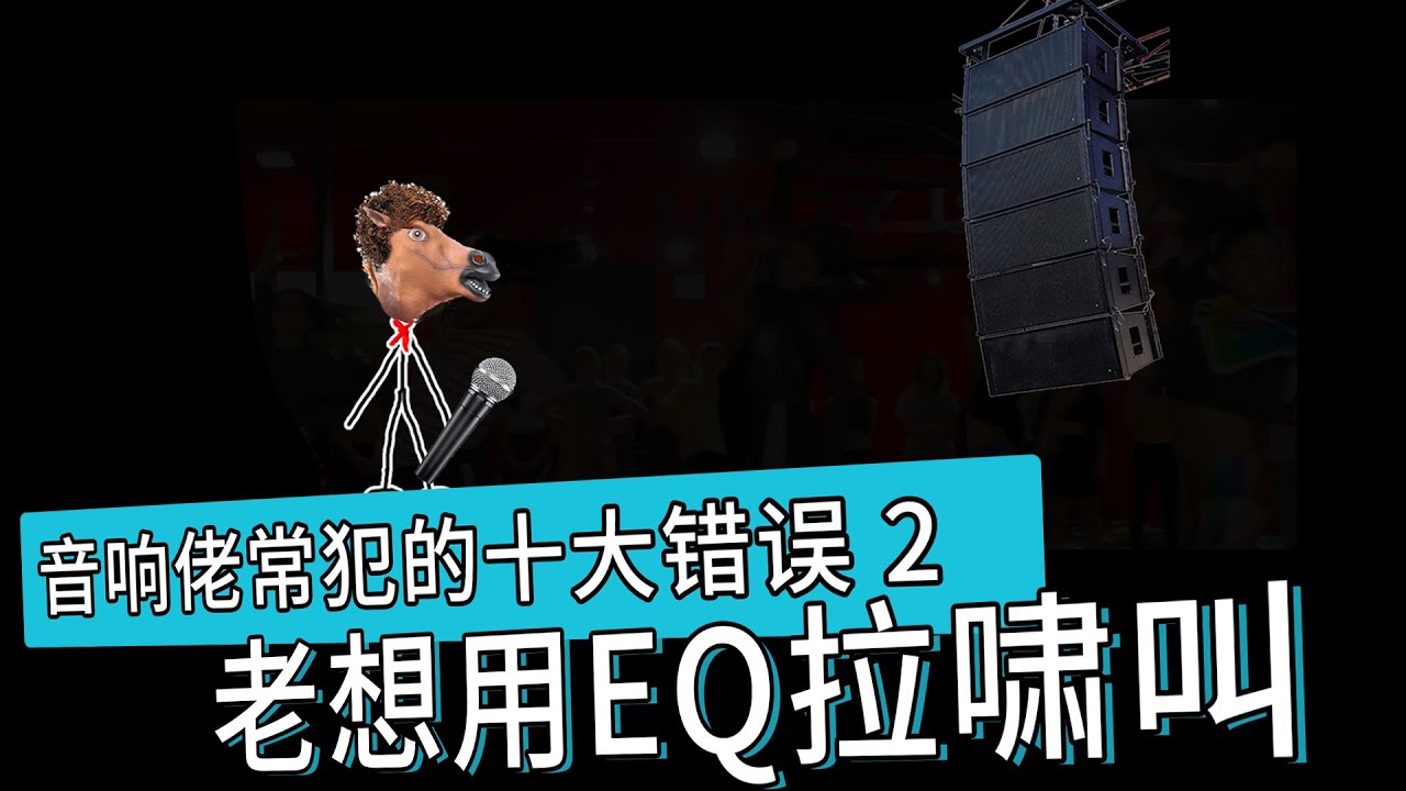 老想用EQ拉啸叫？音响佬常犯十大错误 愤怒的调音师