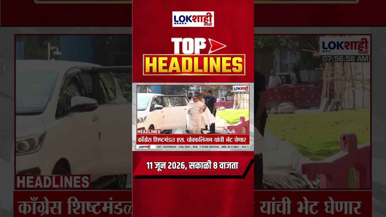 LIVE : Lokshahi Marathi Top Headlines Today |8 AM | 11 June 2026 | Maharashtra Politics #shorts