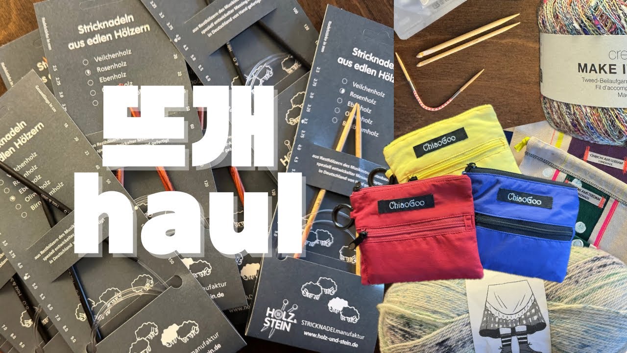 뜨개 haul (치아오구 쇼티, 홀쯔앤슈타인, 프로젝트백 & 코 교정하는 신기한 멀티툴 바늘 🪄)
