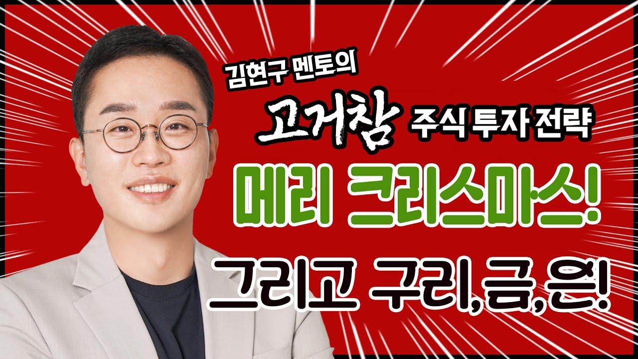 김현구의 고거참 주식 투톱 전략 12-24｜메리크리스마스🎄🎅그리고 구리, 금, 은!