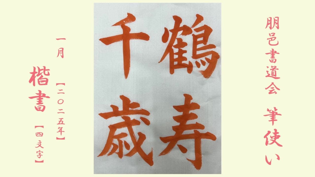 朋邑書道会 筆使い - 2025年1月号 楷書(4文字)