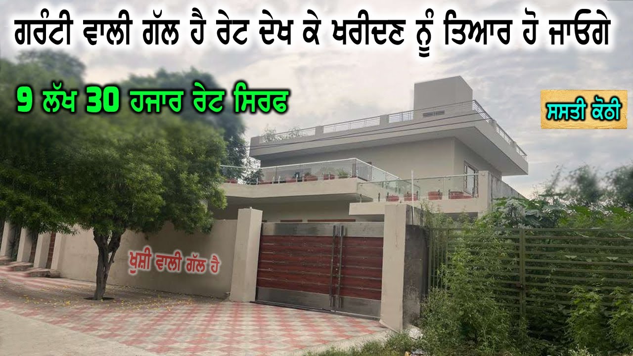 9 ਲੱਖ 30 ਹਜਾਰ ਰੇਟ - ਸੁਨਹਿਰੀ ਮੋਕਾ, ਕੋਠੀ ਦੇਖ ਕੇ ਖਰੀਦਣ ਲਈ ਤਿਆਰ ਹੋਜੋਗੇ ਏਨਾ ਘੱਟ ਰੇਟ ਰੱਖਿਆ ਕੋਠੀ ਦਾ - HOUSE