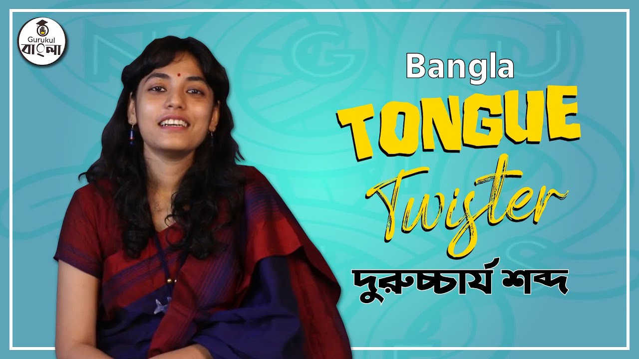 দুরুচ্চার্য শব্দ [Tongue Twister- 1/9] অল্প-মহাপ্রাণ, বাংলা টাং টুইস্টার, উচ্চারণ চ্যালেঞ্জ