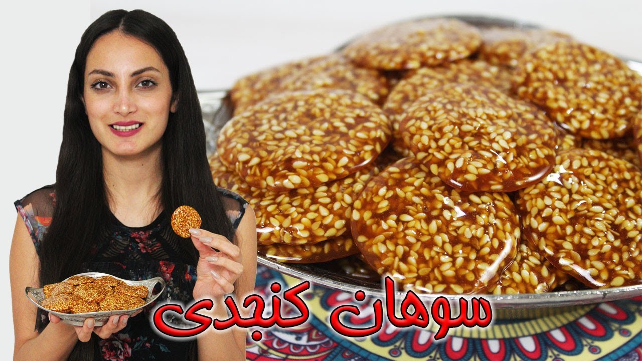 تو 10 دقیقه سوهان کنجدی درست کنید - sohan konjedi (ENG SUB)