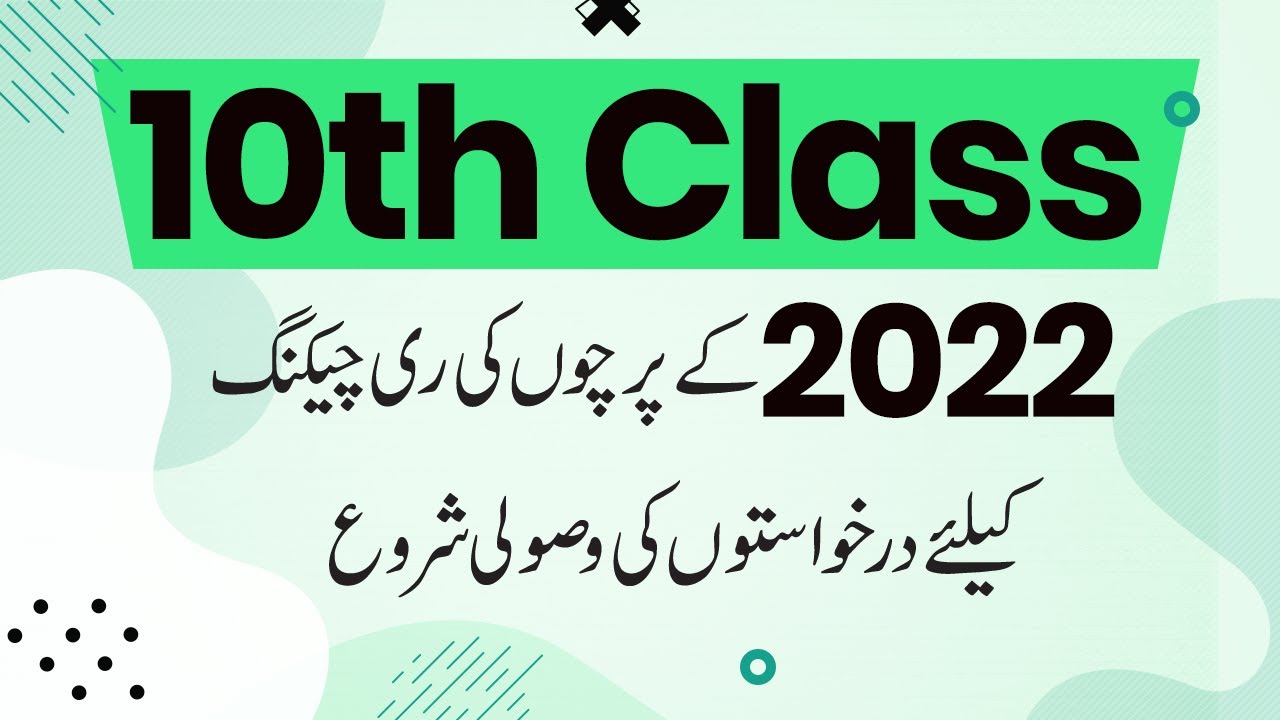 10th Class Paper Rechecking 2022 - Matric Paper Rechecking Lahore Board 2022