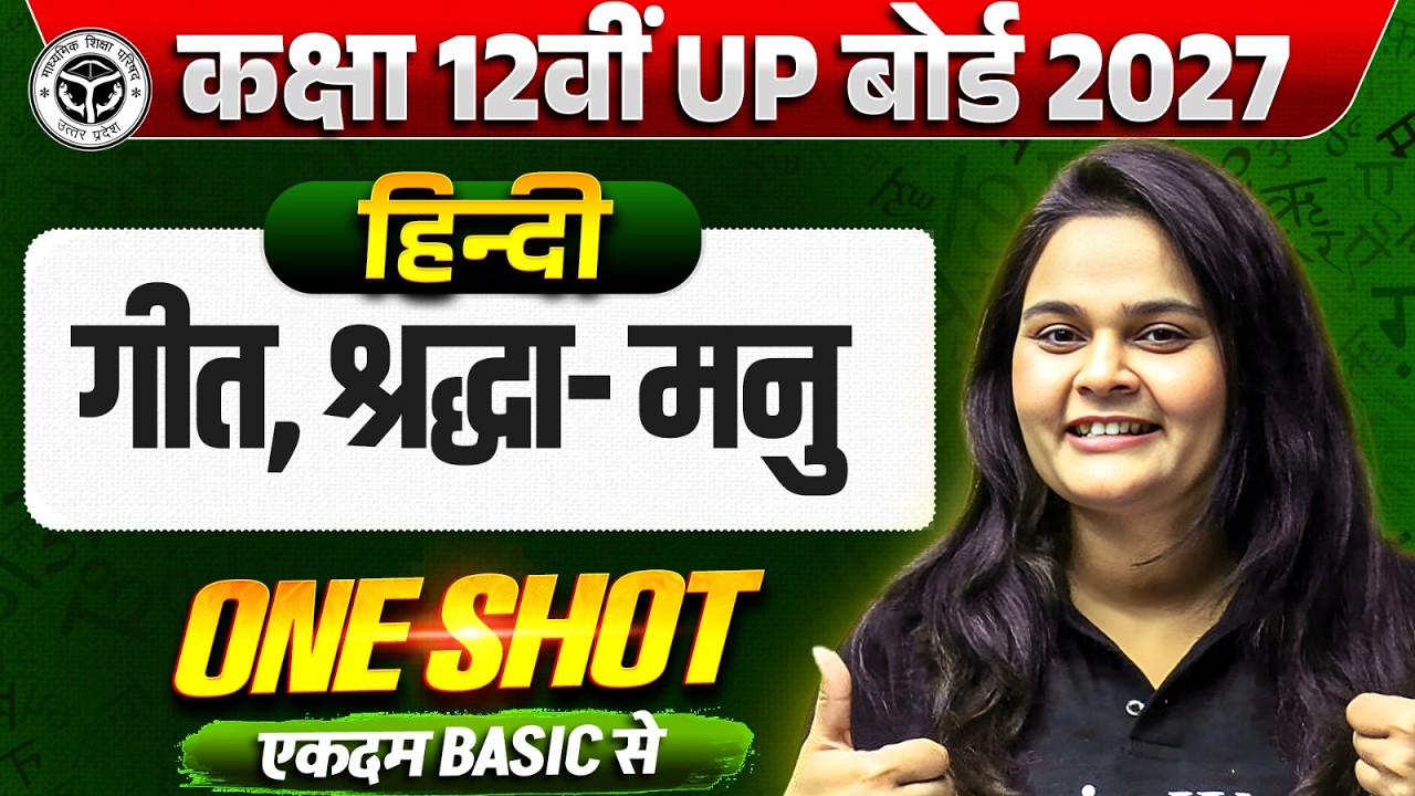 गीत, श्रद्धा- मनु || Hindi || One Shot || Class 12th UP Board 2027