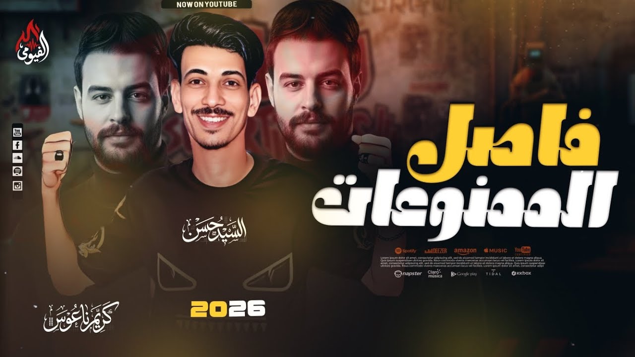 فاصل الممنوعات _ مولد 2026 _ أفندينا السيدحسن وكريم ناعوس اجدد طلعات حظ_ لكل الدجيهات _حصري 2026