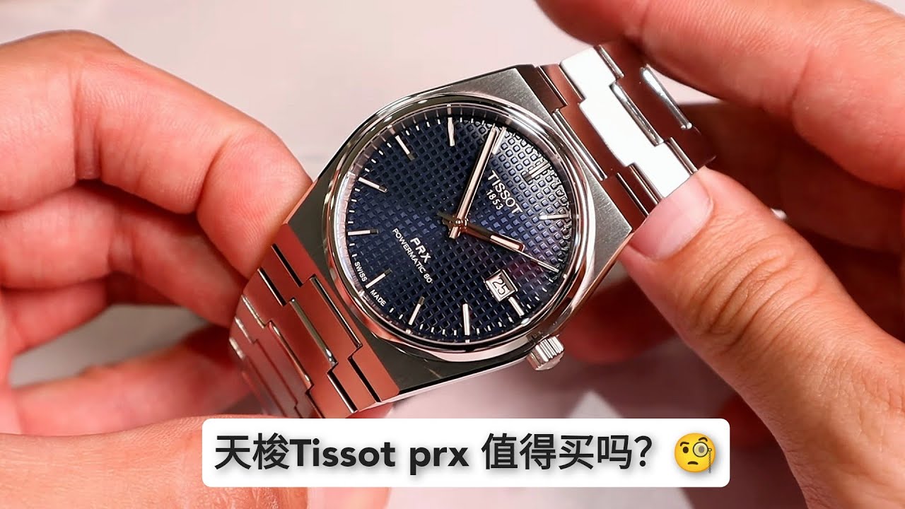 (买前必看!)天梭Tissot prx 机械款powermatic 80机芯 对比 ETA quartz 瑞士石英｜告诉你不知道的事！经典设计竟成当今火爆