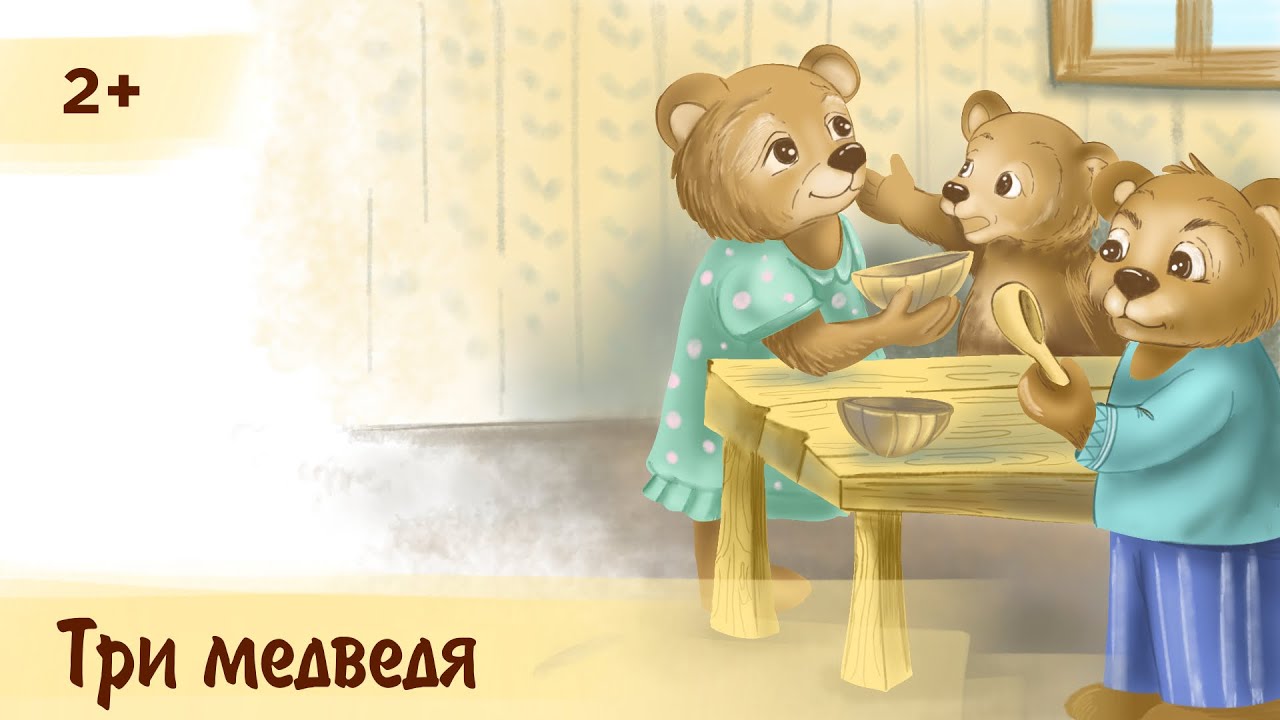 Три медведя | Аудиосказка для детей