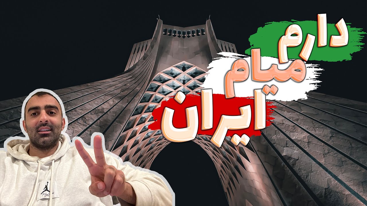 سفر به ایران بعد از مهاجرت | نظر من در مورد مهاجرت