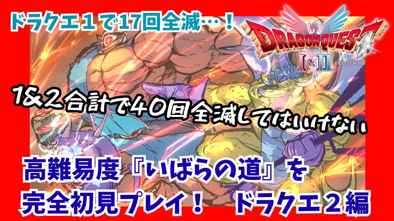 【ドラクエⅠ＆Ⅱ HD-2D】ドラクエⅡ編開幕！！激ムズらしい難易度『いばらの道』を初見プレイ！全滅カウント現在17【DQⅡ編＃1】