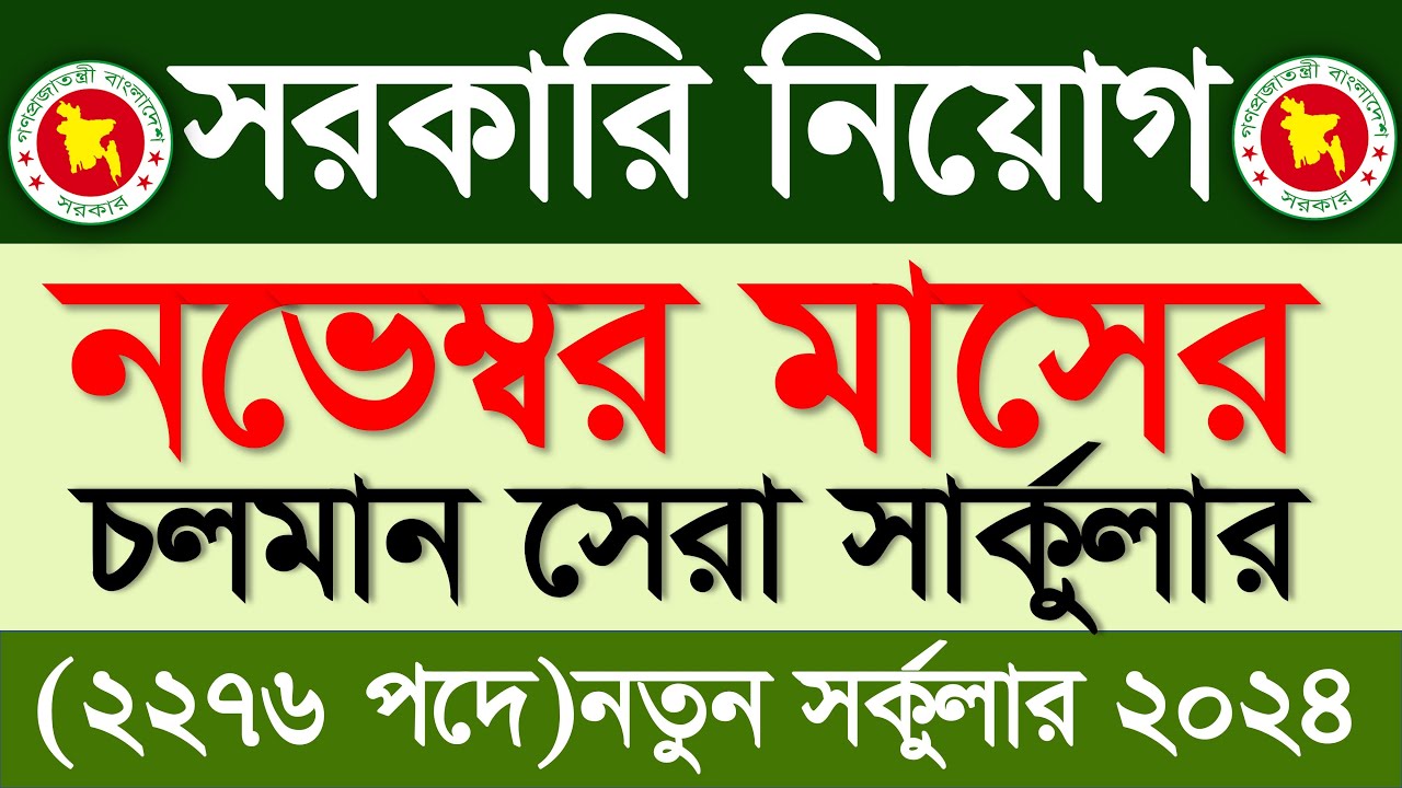 নভেম্বর মাসের সরকারি নিয়োগ বিজ্ঞপ্তি ২০২৪ 🔥 নভেম্বর মাসের জব সার্কুলার ২০২৪ | govt job circular 2024