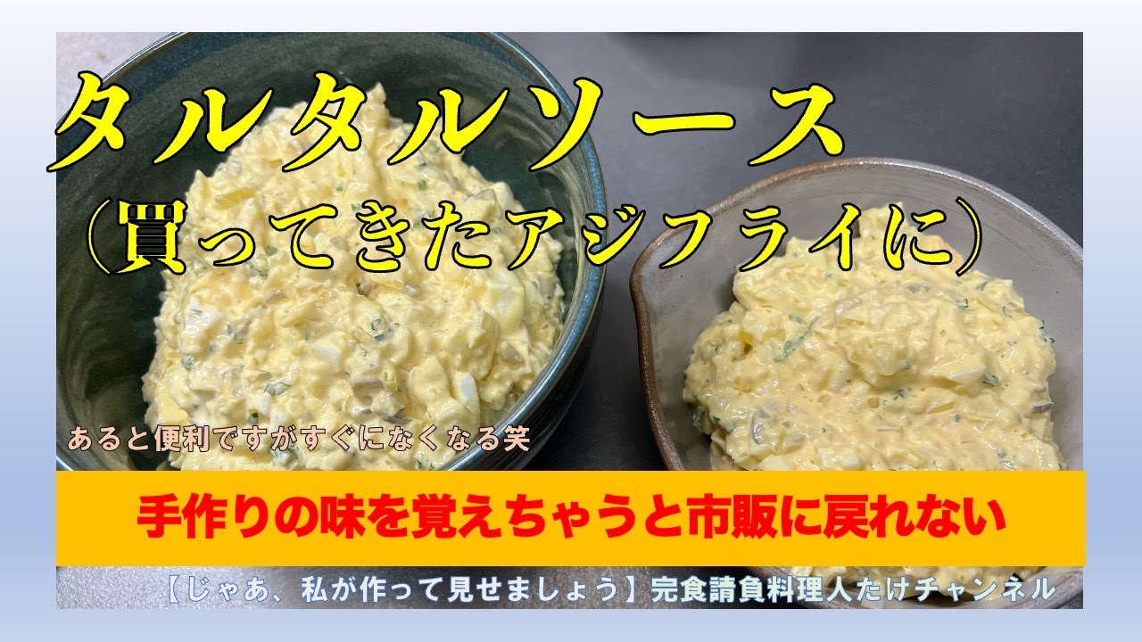 手作りタルタルソース　これならどんな惣菜も絶品料理に！　#男の料理 #男飯 #料理好きな人と繋がりたい #おうちごはん #cooking #社長 #献立 #簡単レシピ #タルタルソース