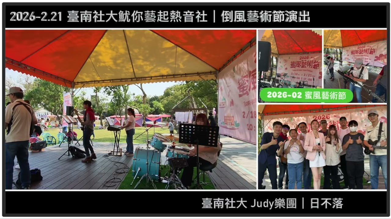【 2026-02.21 】日不落｜麻豆總爺蜜風藝術節演出｜臺南社大魷你藝起熱音社｜Super Flash 樂團｜【JiiMusic®】#樂團 #表演 #樂手 #音樂 #街頭藝人
