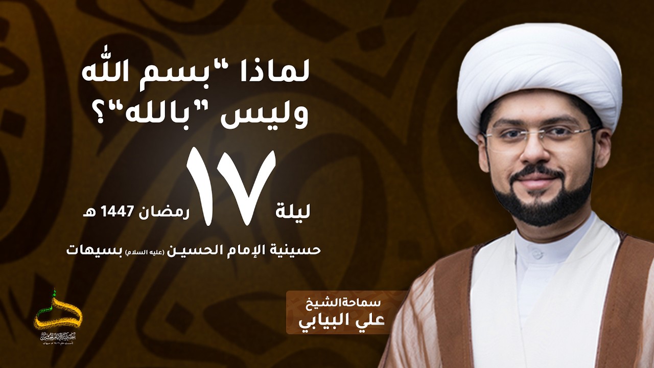 الشيخ علي البيابي | لماذا 