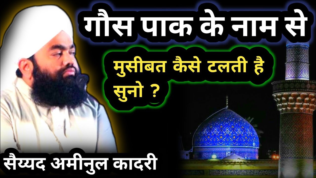 गौस पाक के नाम से मुसीबत कैसे टलती है सुनो | Sayyed Aminul Qadri Gaus Pak Ka Bayan | Aminul Qadri