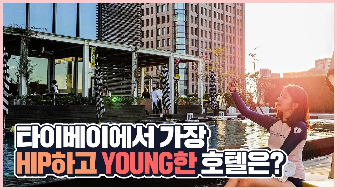 핫하고 힙한 'W 타이베이 호텔(W Taipei Hotel)'에서 전하는 뜨거운(?) 돌직구리뷰