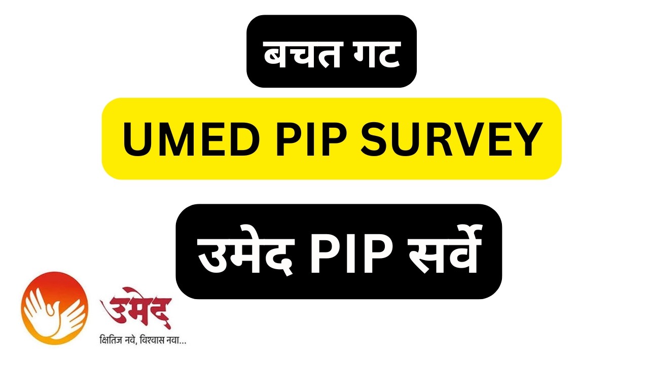Umed Pip Survey | pip survey kasa karaycha  | pip survey mhanje kay | bachat gat