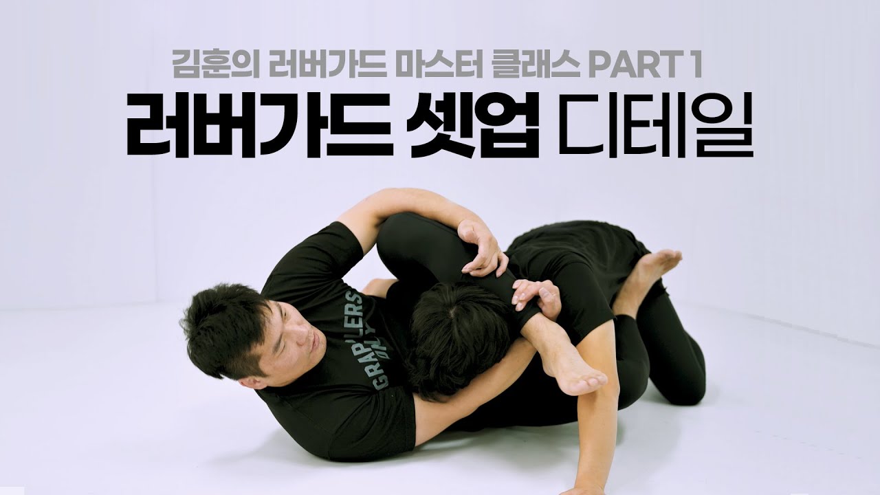 러버가드 잘 안되는 분 필독ㅣ러버가드 세팅 디테일 &  상황 셋업 - 김훈 러버가드 마스터 클래스 PART 01 / How to Setup Rubber Guard in detail