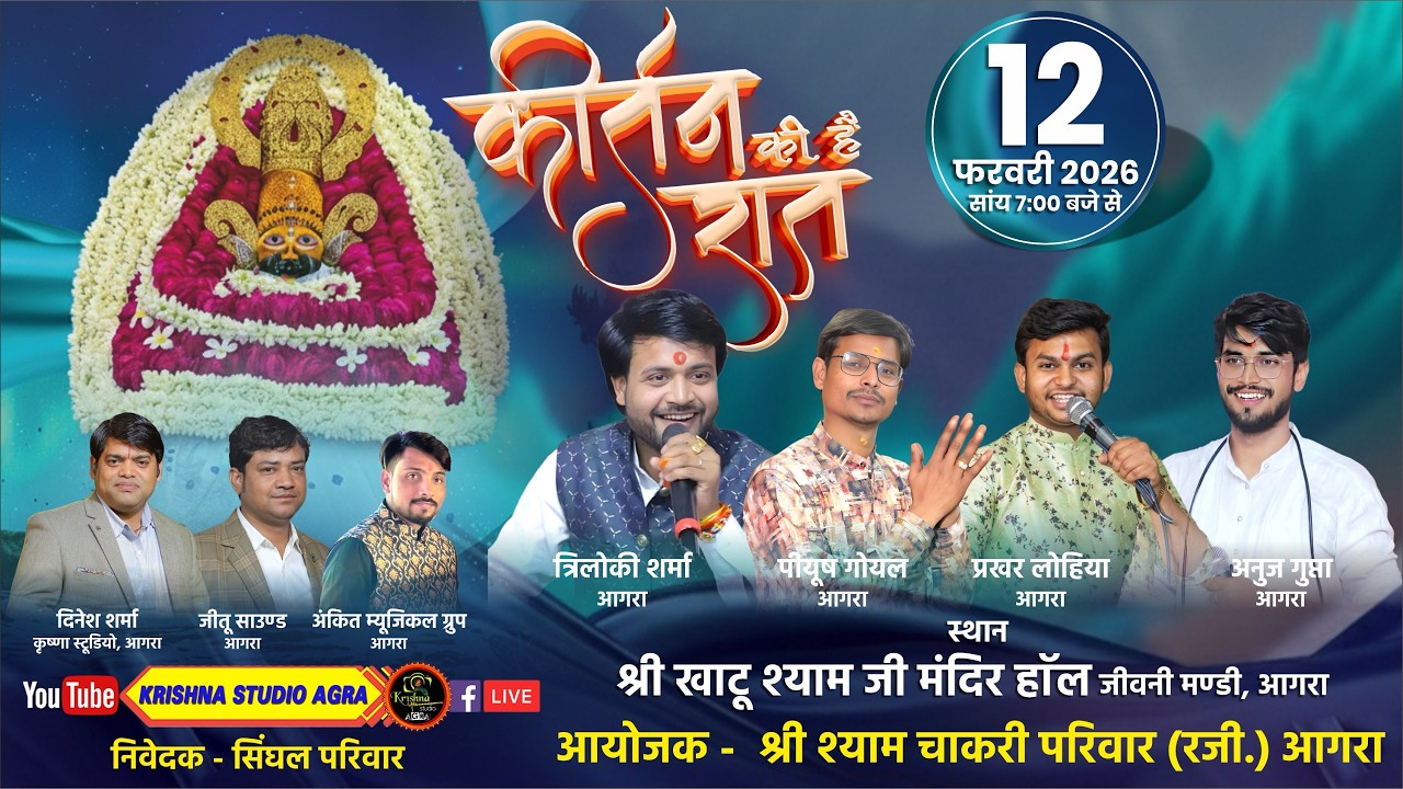 LIVE🔴12.02.2026 - कीर्तन की हैं रात - आयोजक: श्री श्याम चाकरी परिवार (रजि.) आगरा