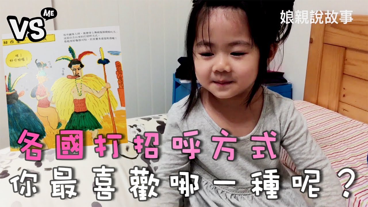 娘親說故事：各國打招呼方式，你最喜歡哪一種呢？│鰻魚家家酒