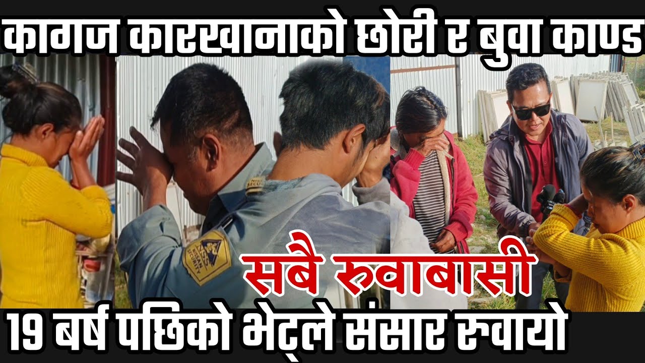 कागज कारखाना बस्ने छोरी ले १९ बर्ष पछि हराएको बुवा देख्दा बे,होस संसार रुवाउने अन्तिम भिडियो।