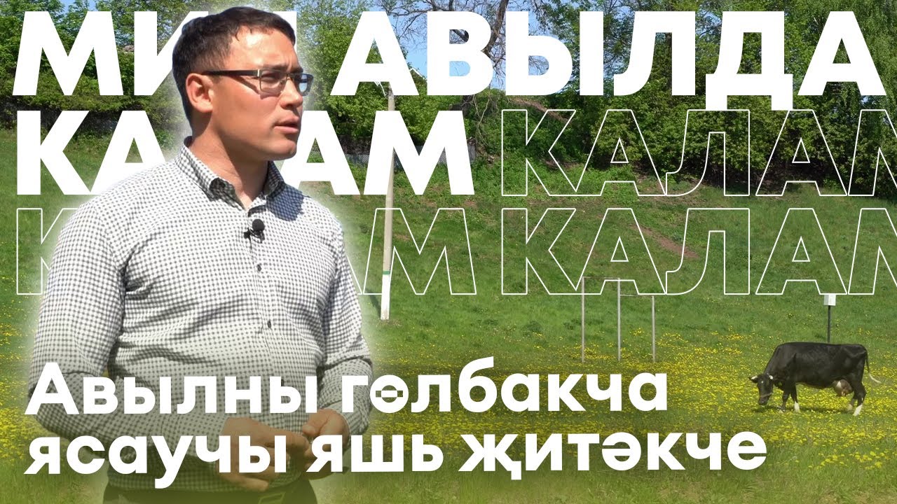Мин авылда калам! / Бөрбаш авыл / Равил Галимуллин / Жизнь в деревне