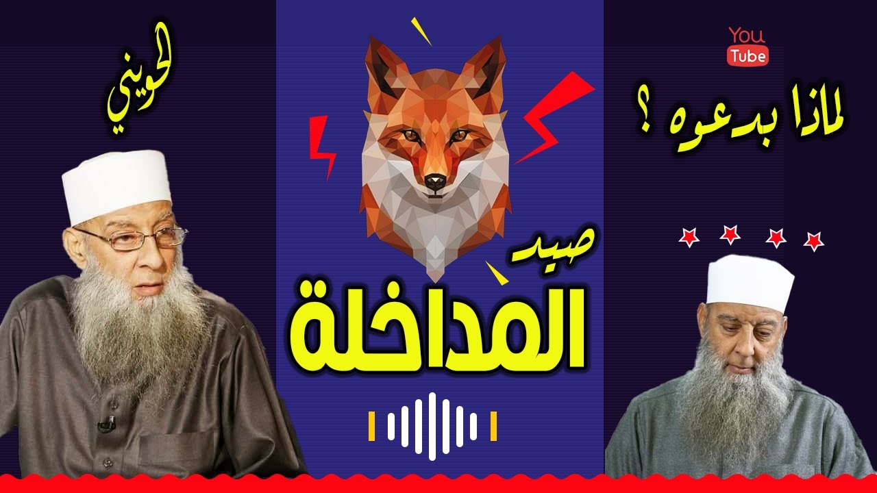 لماذا يبدع المداخلة الحويني ؟ شاهد واعرف