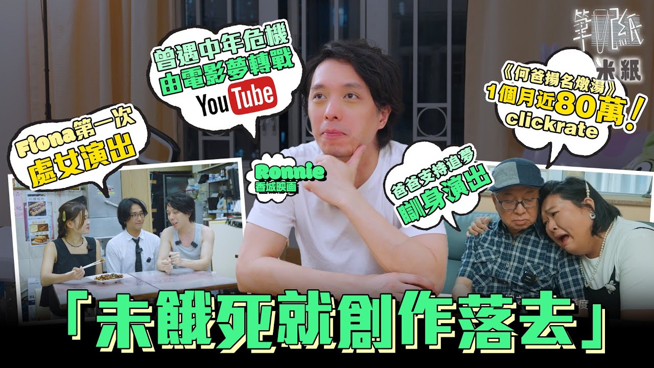 #米紙｜80後導演電影眾籌失敗 曾遇中年危機轉戰youtube 身兼演員編劇導演一腳踢 兩年無收入憑執笠潮系列何伯燉湯成網上熱話 台前幕後仗義演出幫手 搵爸爸做演員：未餓死就繼續創作落去 #筆記紙