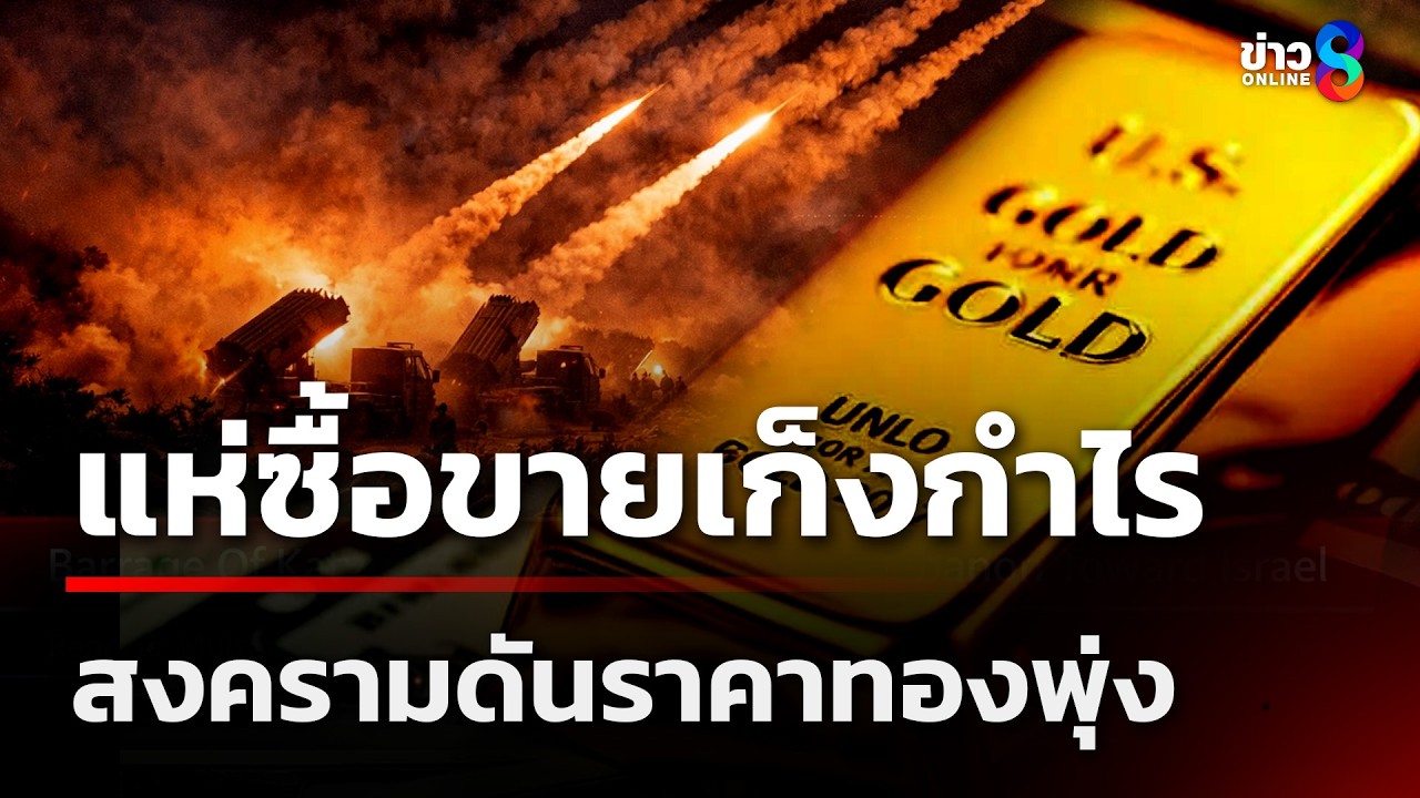 สงครามดันราคาทองพุ่ง แห่ขายเก็งกำไร | 4 มี.ค. 69 | คุยข่าวเช้าช่อง8