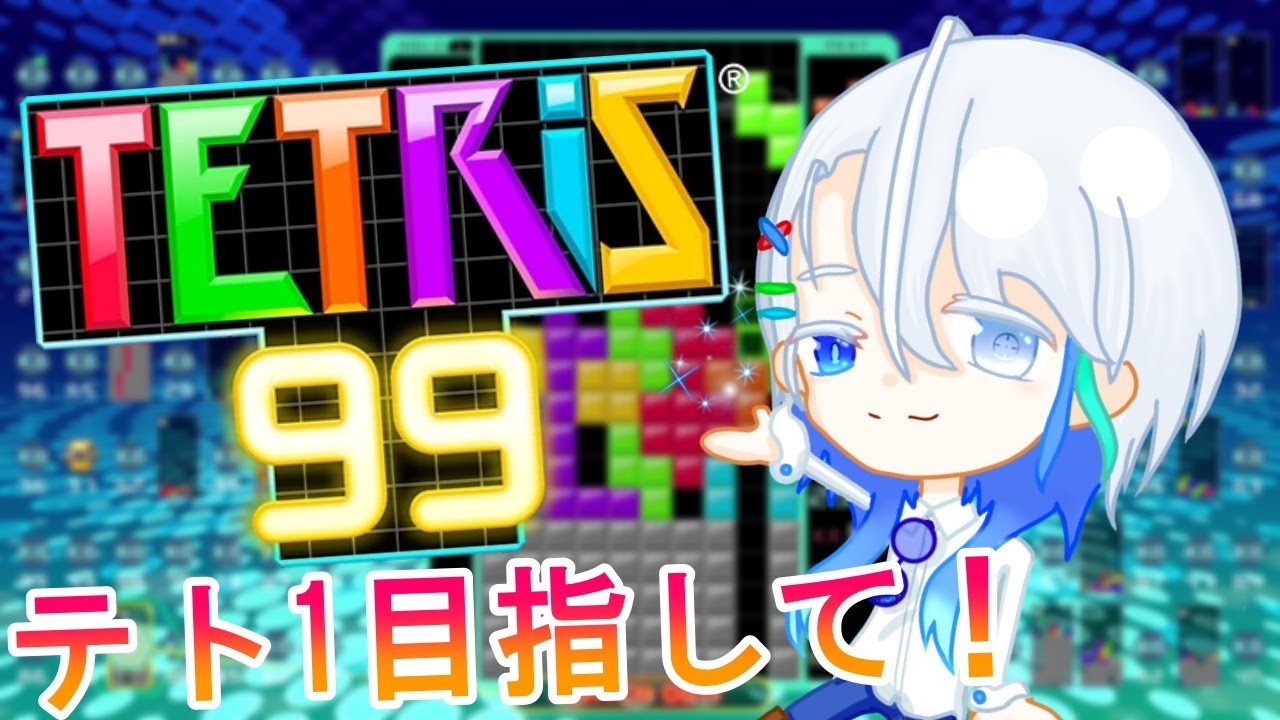【起きました】休日テトリス99で遊ぶ！ #shorts #縦型配信