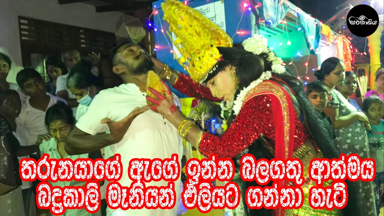 තරුනයාගේ ඇගේ ඉන්න බලගතු ආත්මය බද්&zwj;රකාලි අම්මා එලියට ගන්නා හැටි (සිවනාඩිය​)