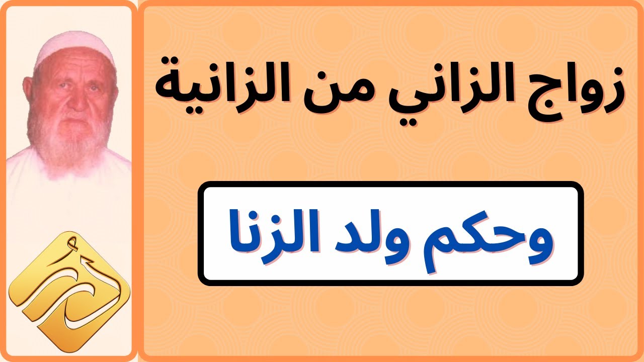 الشيخ الألباني زواج الزاني من الزانية وحكم ولد الزنا
