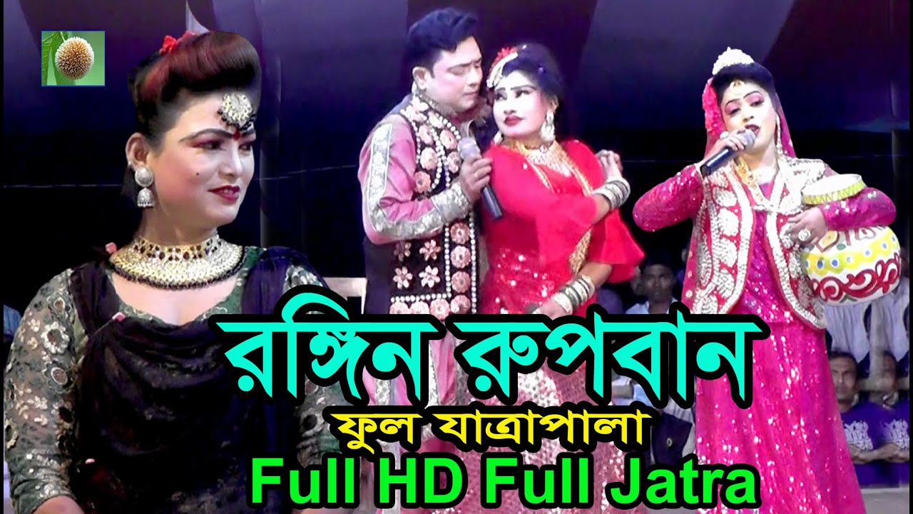 রঙ্গিন রুপবান ফুল যাত্রাপালা (Jatra Pala-720) Rongin Rupban Jatra Pala । ঐতিহাসিক যাত্রাপালা ।
