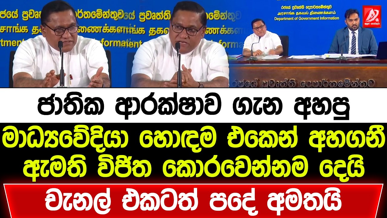 ජාතික ආරක්ෂාව ගැන අහපු මාධ්‍යවේදියා හොඳම එකෙන් අහගනී. ඇමති විජිත කොරවෙන්නම දෙයි