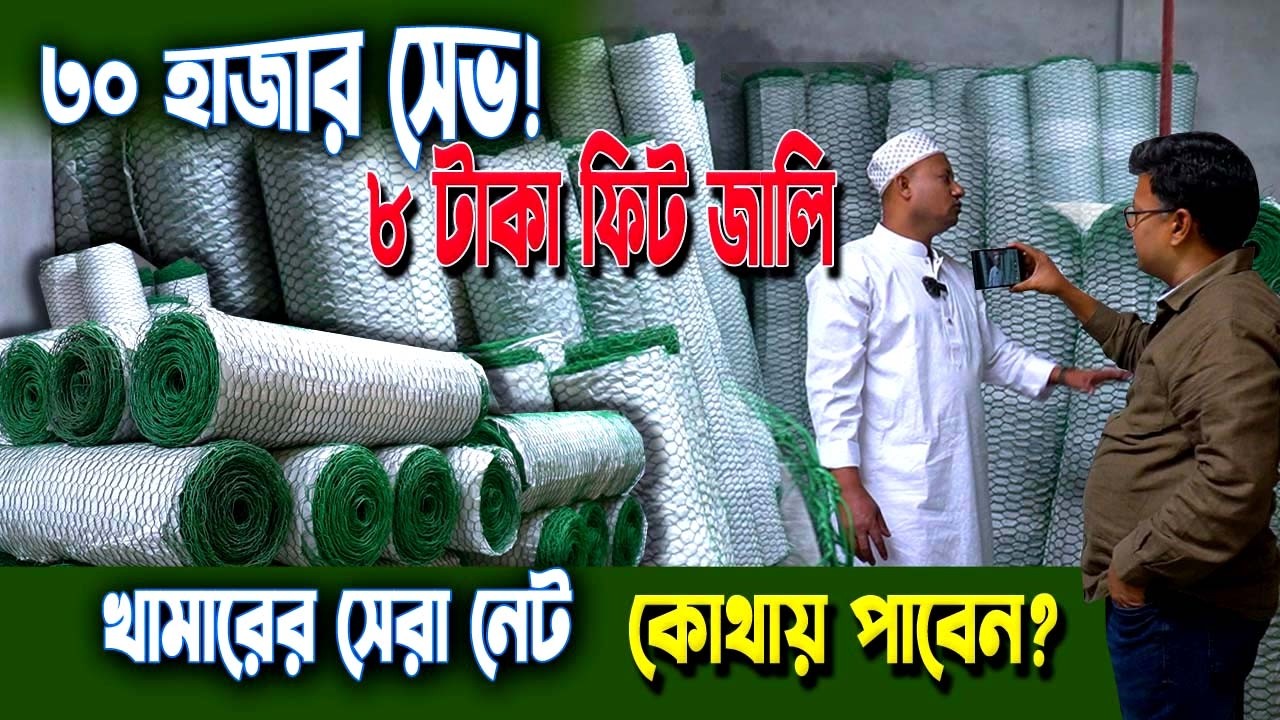 ৮ টাকা ফিট খোপ জালি! ১ লাখ খরচে ৩০ হাজার সেভ — কেন কিনবেন? কোথায় পাবেন সম্পূর্ণ তথ্য