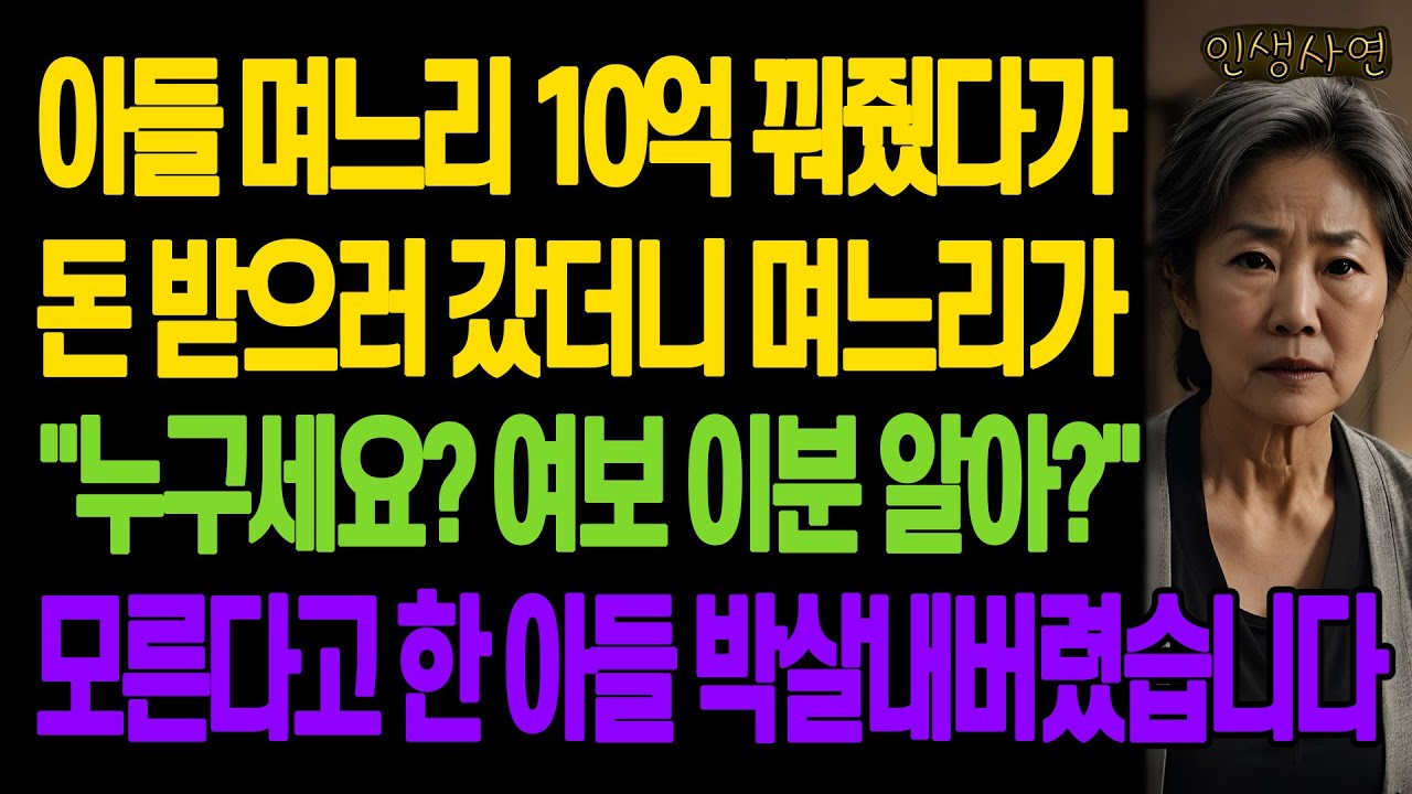 아들 며느리 10억 꿔줬다가 돈 받으러 갔더니 며느리가 