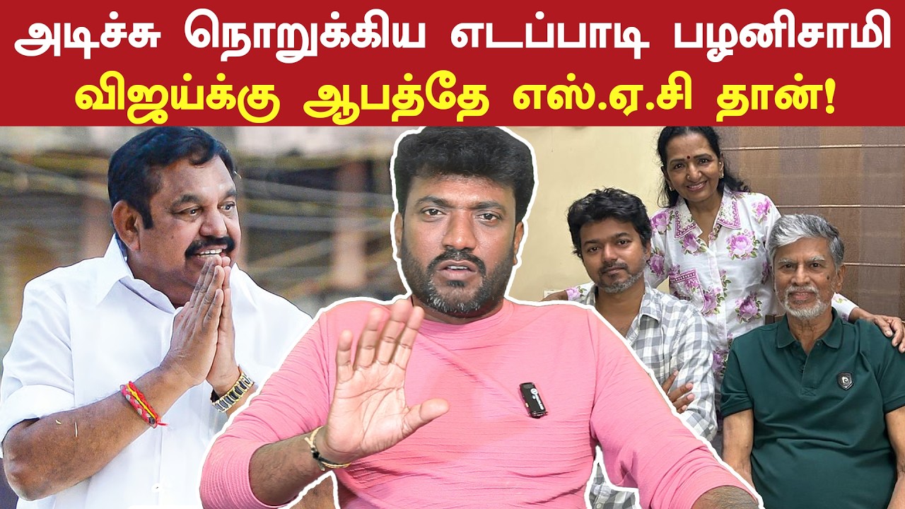 விஜய் எல்லாம் எடப்பாடிக்கு ஒரு ஆளே இல்லை I Journalist Murugan I Edappadi Palaniswami I Vijay TVK