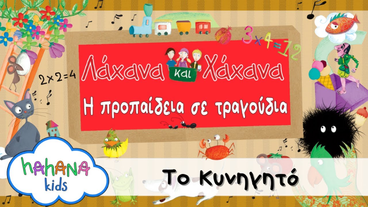 Λάχανα Και Χάχανα - Το Κυνηγητό (Official Lyric Video)
