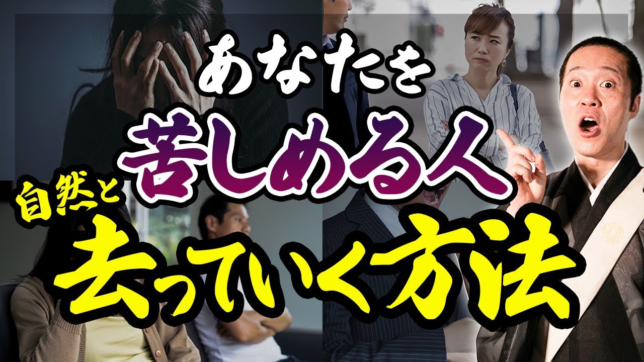 苦しい思いをされてる方は今すぐみてください！苦手な人が去っていく方法3選をお伝えします
