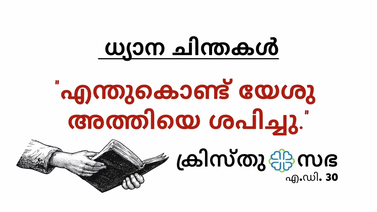 എന്തുകൊണ്ട് യേശു അത്തിയെ ശപിച്ചു?