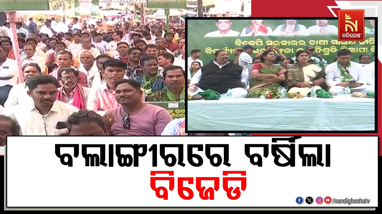 ସରକାରଙ୍କ ଚାଷୀ ମାରଣ ନୀତି ଓ ବିପର୍ଯ୍ୟସ୍ତ ଆଇନଶୃଙ୍ଖଳା ପ୍ରତିବାଦରେ ବଲାଙ୍ଗୀରରେ ଗର୍ଜିଲା ବିଜେଡି