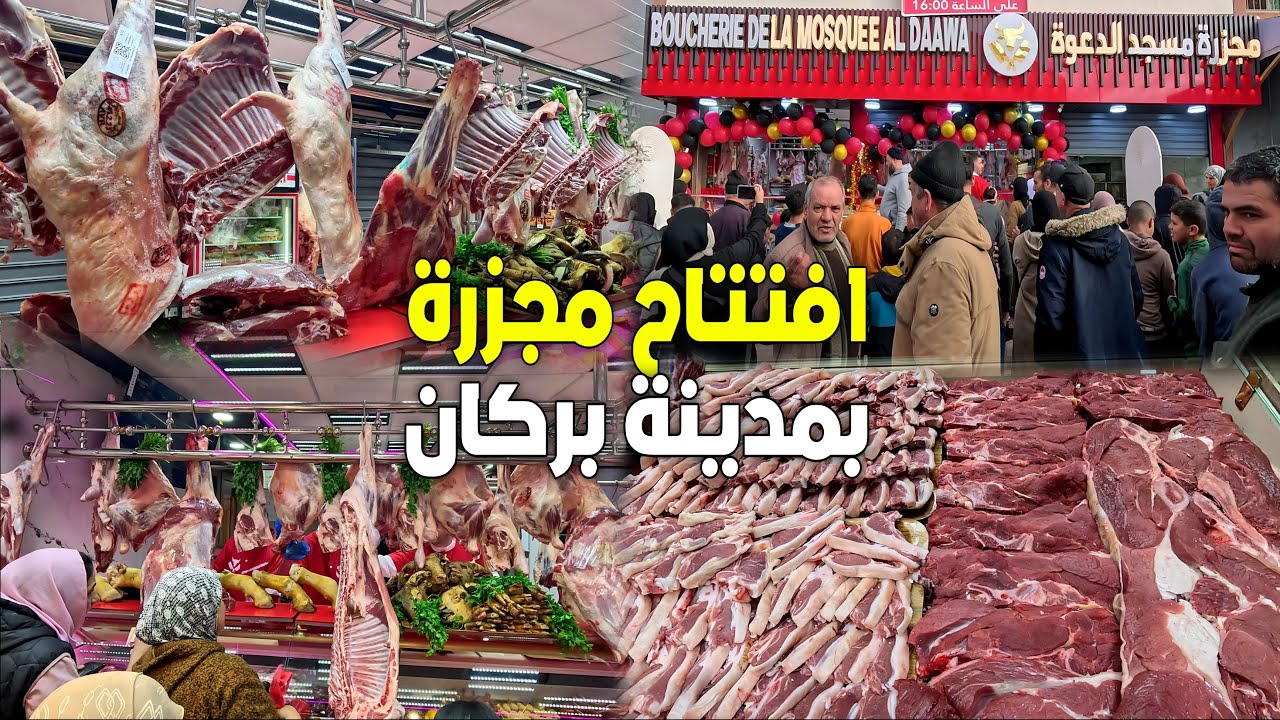 🔴 ازدحام كبير اليوم بأول ساعة في افتتاح مجزرة مسجد الدعوة بمدينة بركان 