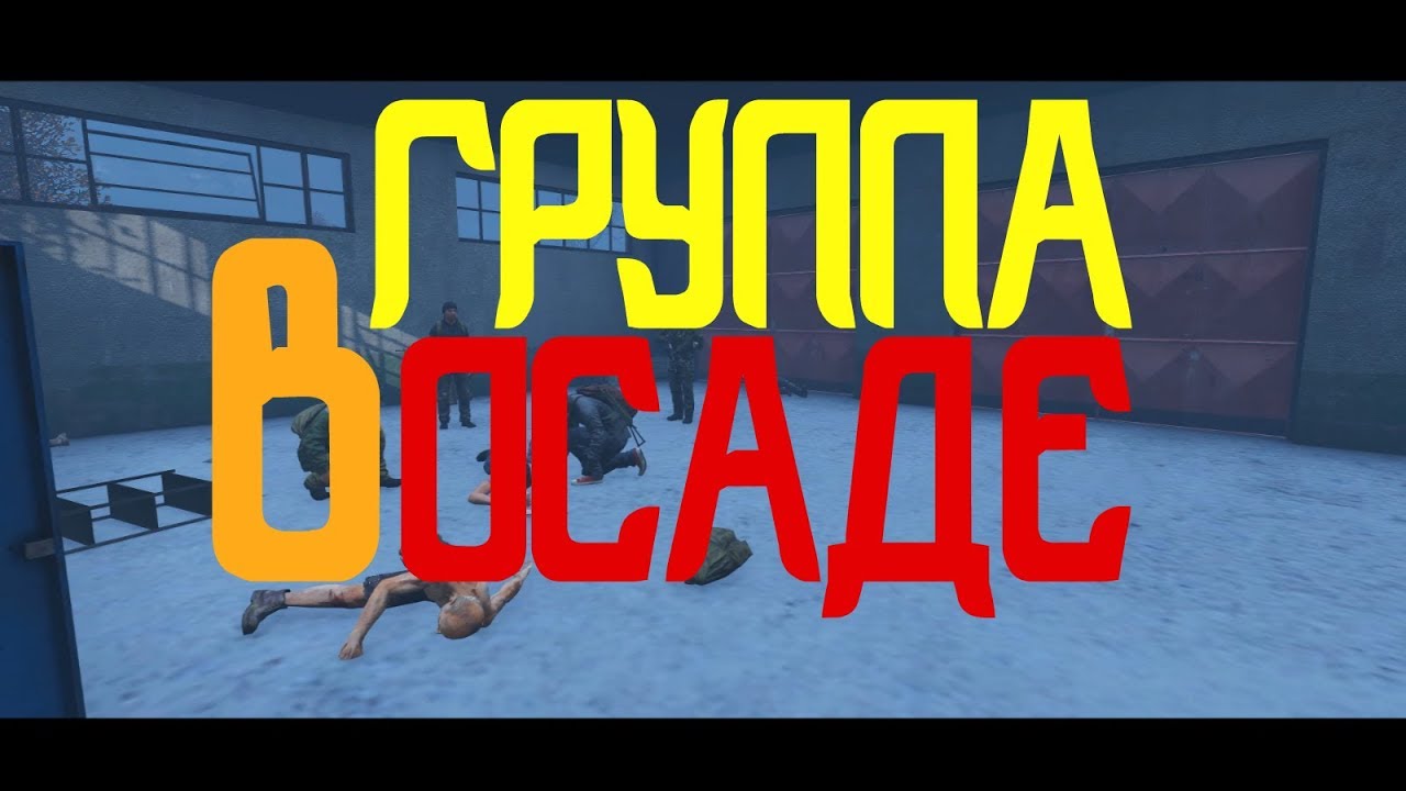 DayZ Standalone / Виктор Хой / Группа в Осаде [RolePlay Russian-Forest] Воспоминания #9