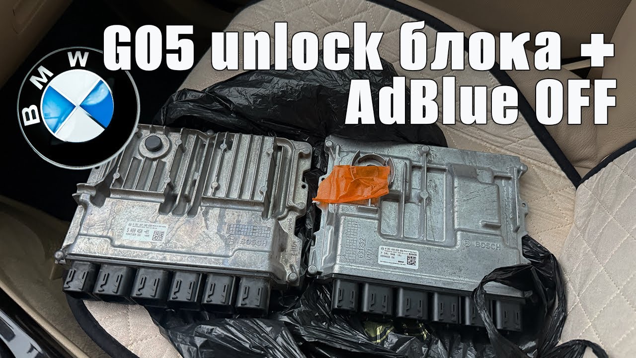 BMW G05 после 2020: unlock блока + AdBlue OFF | Технический разбор