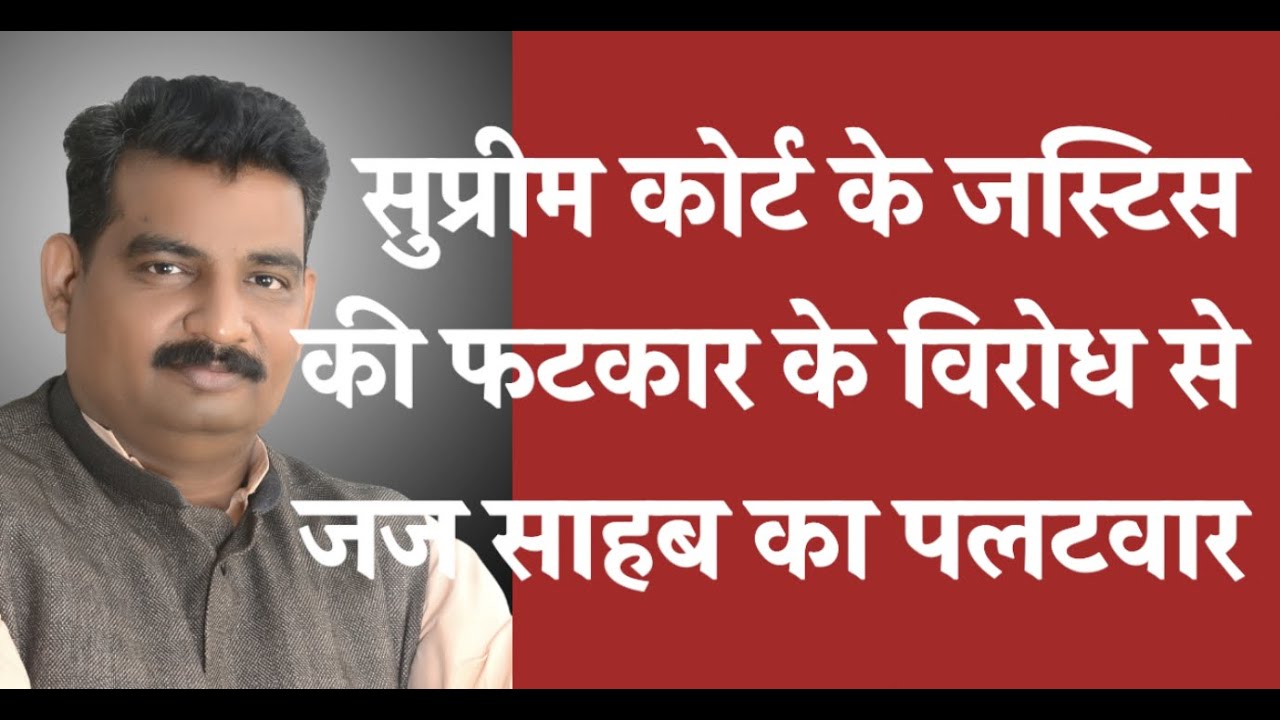 Supreme court  के जस्टिस  की फटकार के विरोध से       जज साहब का पलटवार