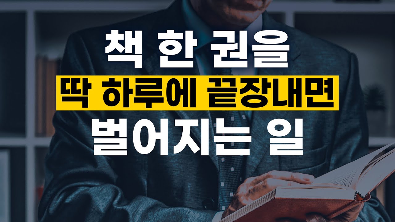 [5강] 우리나라 사람의 50%는 1년에 단 한 권의 책도 읽지 않습니다.