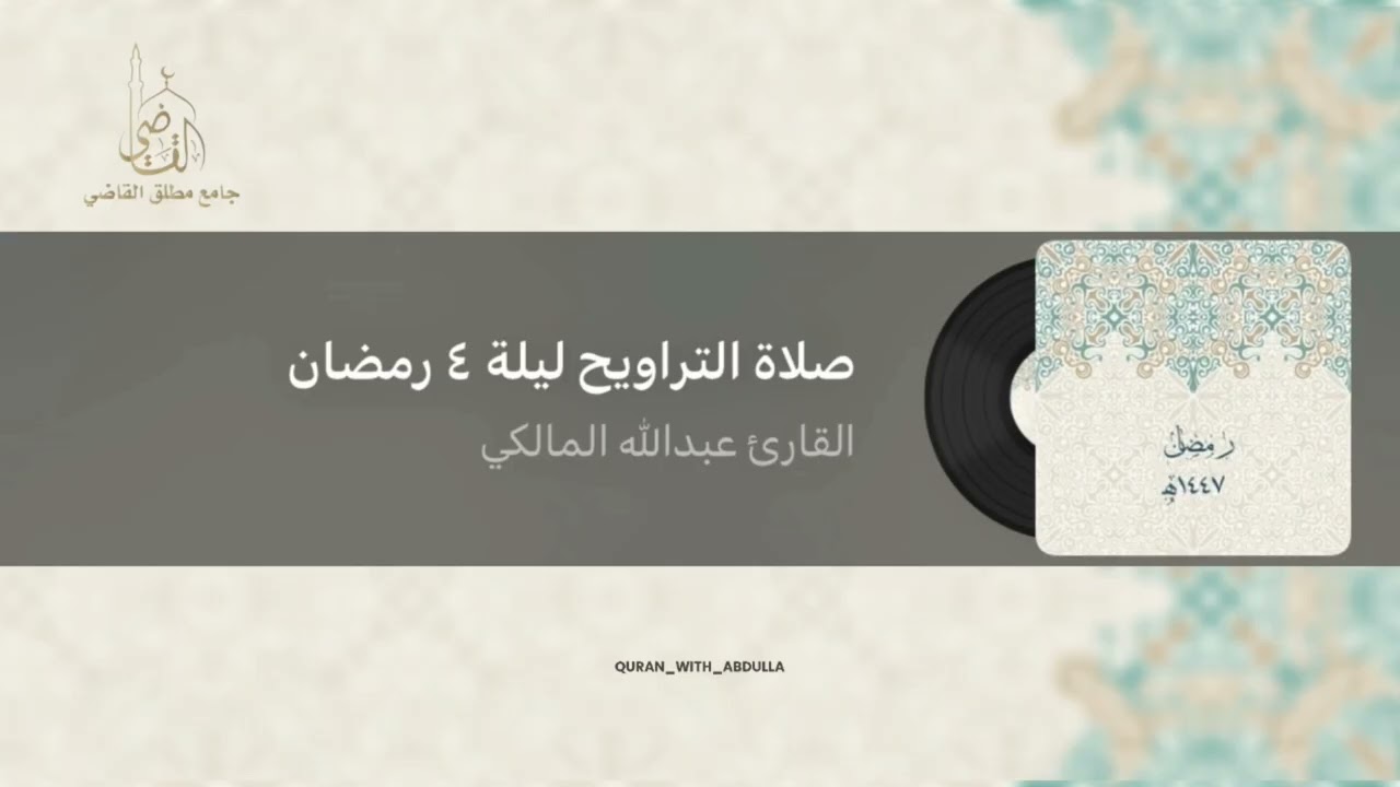 صلاة التراويح ليلة ٤ رمضان ١٤٤٧هـ | القارئ عبدالله المالكي 