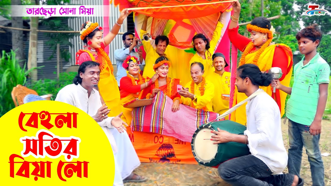 বেহুলা সতীর বিয়ে লো । তারছেরা ভাদাইমা। Behula Sotir Biya lo । Tarchera Vadaima | Bangla  Koutuk 2022